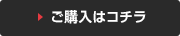 ご購入はこちら