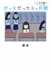 ボッチだった6ヶ月間 (とその後)