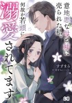 意地悪な母と姉に売られた私。 何故か若頭に溺愛されてます １