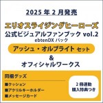 エリオスライジングヒーローズ 公式ビジュアルファンブック2 ebtenDXパック アッシュ セット ＆オフィシャルワークス(2冊連動購入特典つき)