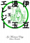 伊豆漫玉エレジー