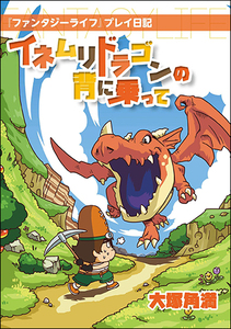 イネムリドラゴンの背に乗って　『ファンタジーライフ』プレイ日記