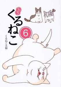 はぴはぴ　くるねこ　６