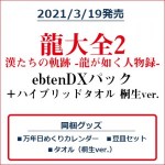 龍大全2 漢たちの軌跡 -龍が如く人物録- ebtenDXパック ＋ハイブリッドマフラータオル 桐生ver.