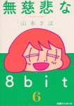 無慈悲な8bit （6）