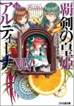 覇剣の皇姫アルティーナXIV