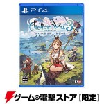 ライザのアトリエ3 ～終わりの錬金術士と秘密の鍵～ 電撃スペシャルパック プレミアムボックス PS4
