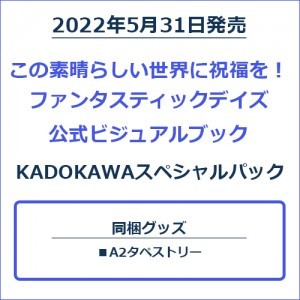 この素晴らしい世界に祝福を！ファンタスティックデイズ 公式ビジュアルブック KADOKAWAスペシャルパック A2タペストリー付き