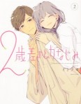 ２歳差の幼なじみ　２