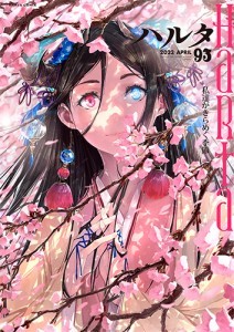 ハルタ　2022-APRIL　volume　93