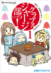 グラブルジャージ部っ!1