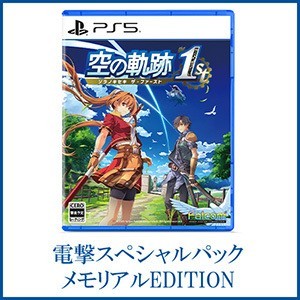 空の軌跡 the 1st 電撃スペシャルパック