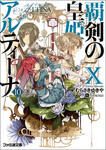 覇剣の皇姫アルティーナX　
