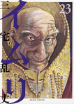 イムリ 23
