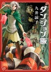 ダンジョン飯　９巻