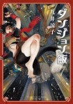 ダンジョン飯 7巻