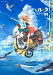 ハルタ　2022-MAY　volume　94