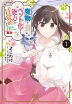 魔物をペット化する能力が目覚めました うちの子、可愛いけれど最強です!?　１
