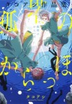 孤塔のからっぽ タコアシ作品集