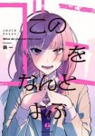 このゴミをなんとよぶ　上