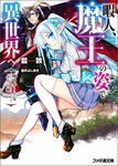 暇人、魔王の姿で異世界へ　時々チートなぶらり旅