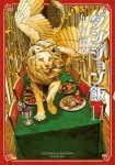 ダンジョン飯　１１巻