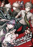 ダンガンロンパ1・2 Reload　超高校級の公式設定資料集 -再装填-