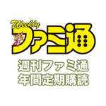 週刊ファミ通 年間定期購読（宅配便コース）