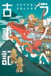 ラノベ古事記 日本の英雄と天翔ける物語