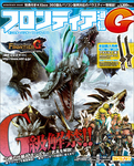 モンスターハンター フロンティア G フロンティア通信G
