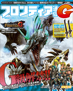 モンスターハンター フロンティア G フロンティア通信G