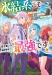氷結系こそ最強です！　2 小さくて可愛い師匠と結婚するために最強の魔術師を目指します