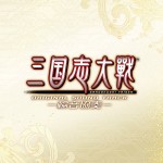 三国志大戦 オリジナルサウンドトラック －輪音協奏－