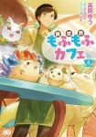 異世界もふもふカフェ　４