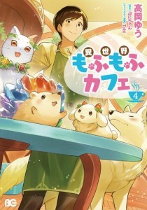 異世界もふもふカフェ　４