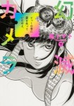 幻滅カメラ 下