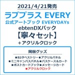 ラブプラス EVERY 公式アートブック EVERYDAYs ebtenDXパック 寧々セット＋アクリルクロック