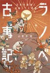 ラノベ古事記 日本の建国と初国シラス物語