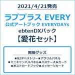 ラブプラス EVERY 公式アートブック EVERYDAYs ebtenDXパック 愛花セット