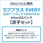 ラブプラス EVERY 公式アートブック EVERYDAYs ebtenDXパック 凛子セット