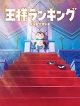 王様ランキング 完全設定資料集