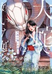 大蛇に嫁いだ娘　（2）